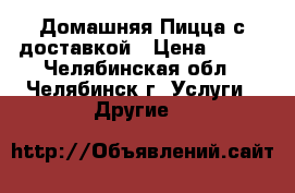 Домашняя Пицца с доставкой › Цена ­ 490 - Челябинская обл., Челябинск г. Услуги » Другие   
